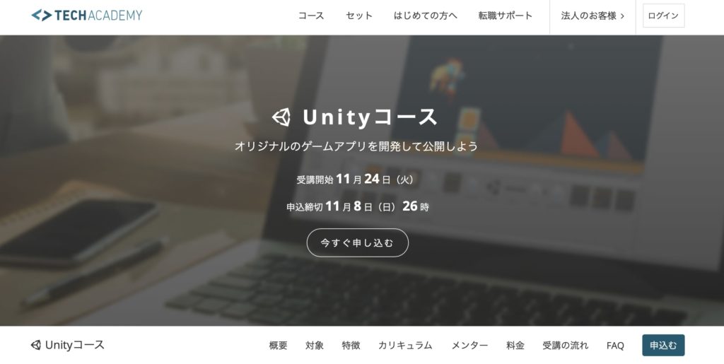 テックアカデミー Unityコースのトップページ