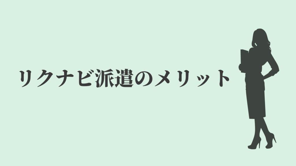リクナビ派遣のメリット