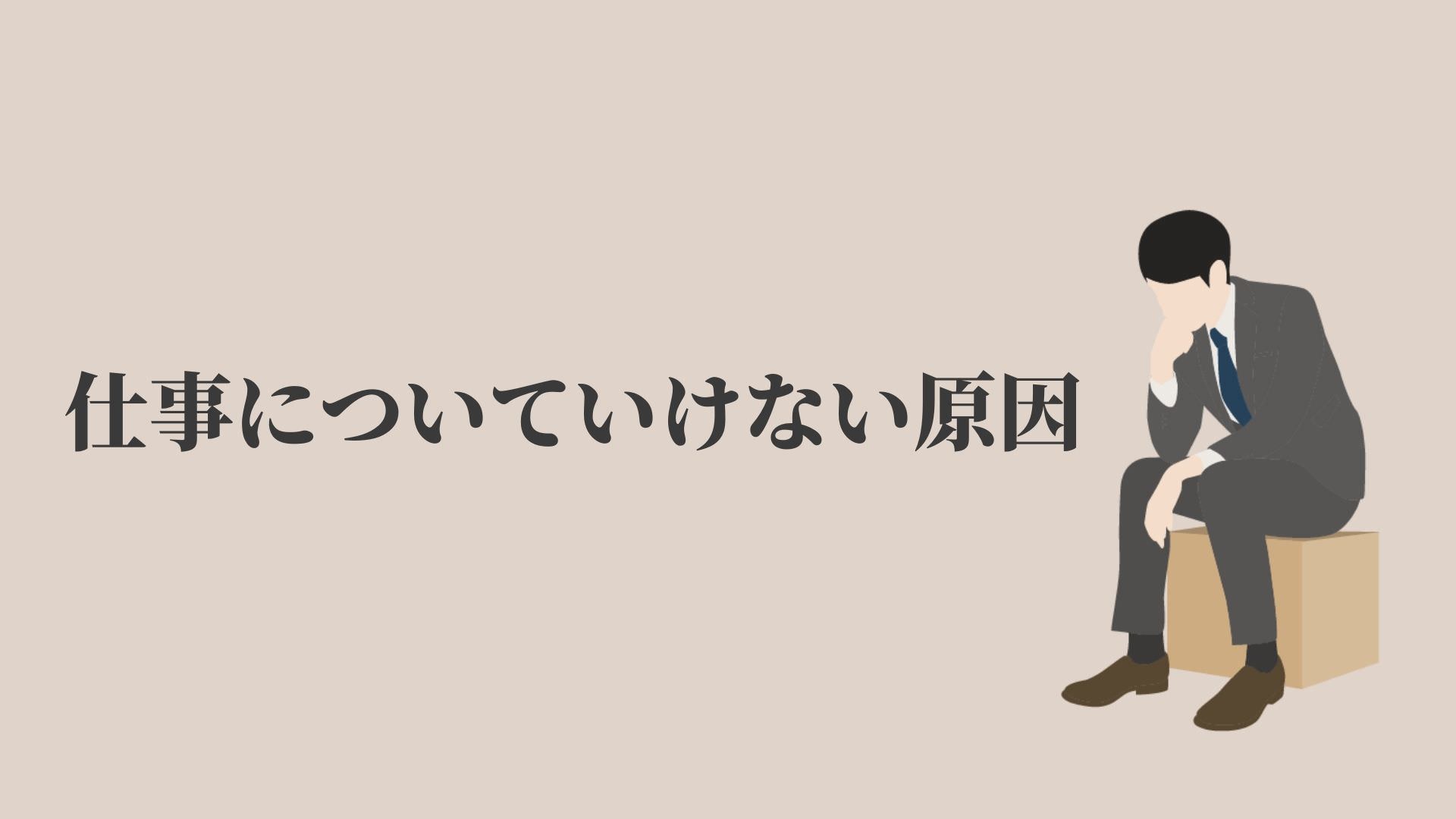 仕事についていけない5つの原因と3つの対策【無理をしない選択肢】 KENMORI 転職