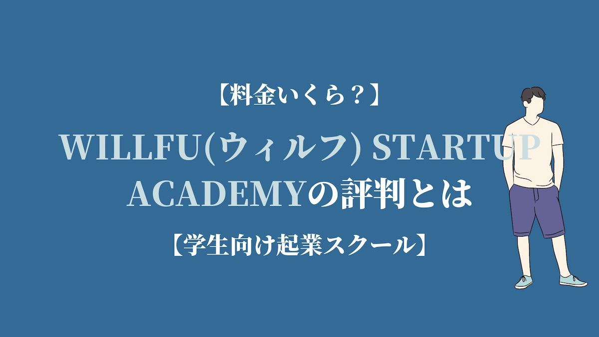 怪しい学生起業スクール Willfu ウィルフ の評判 料金 Kenmori 転職