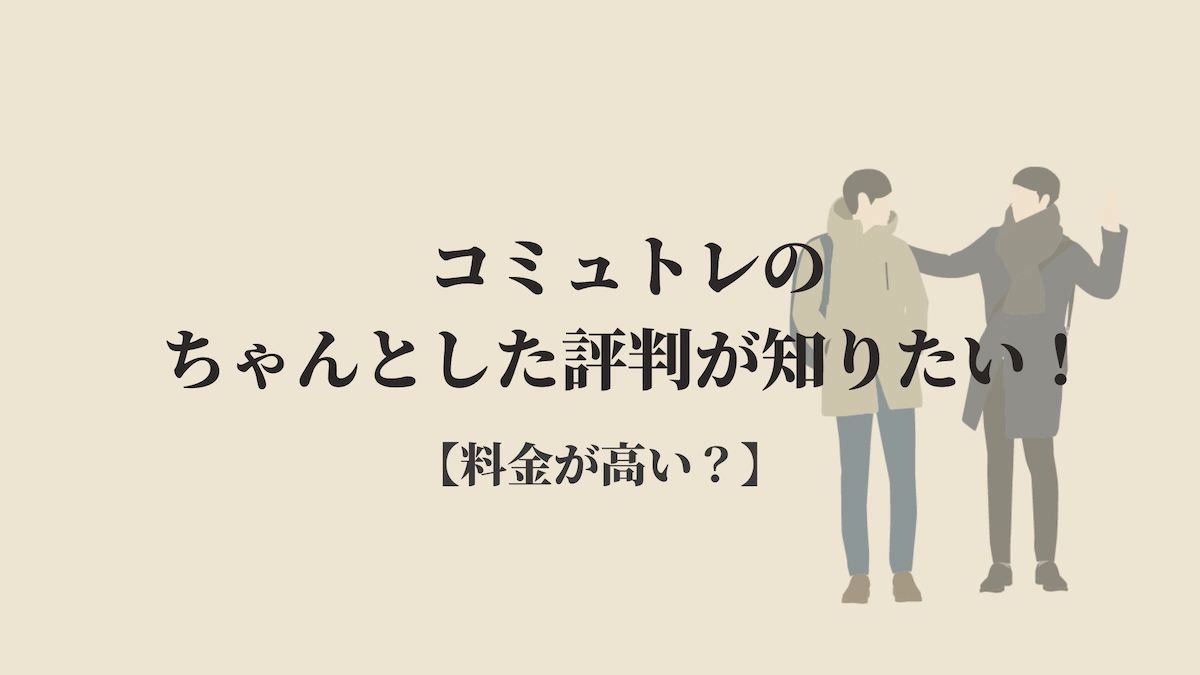 コミュトレのちゃんとした評判が知りたい 受講した方の声 Kenmori 転職