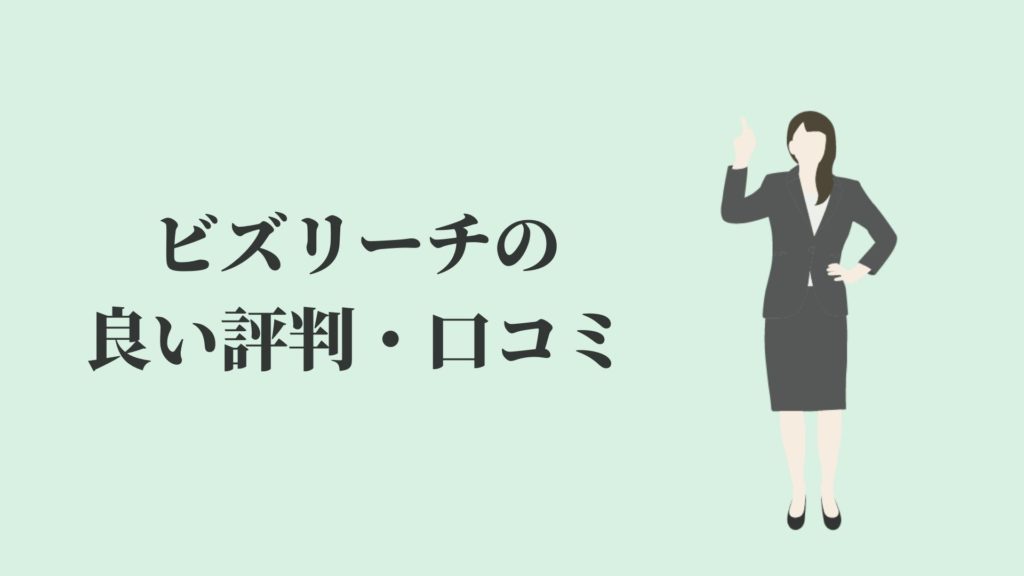 ビズリーチの評判 口コミとは Cmがうざい 最悪 Kenmori 転職