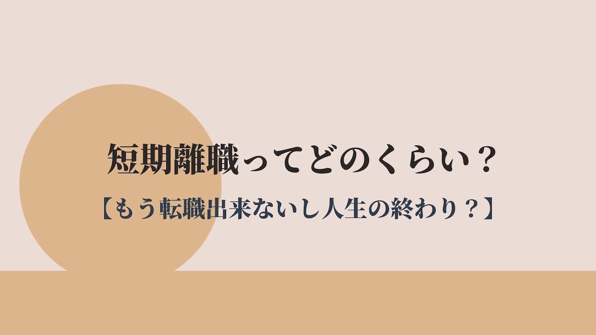 短期離職は人生の終わり 履歴書に書かないのは基本不可 Kenmori 転職