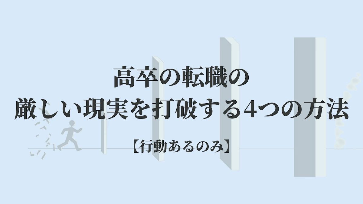 高卒の転職の厳しい現実を打破する4つの方法 行動あるのみ Kenmori 転職