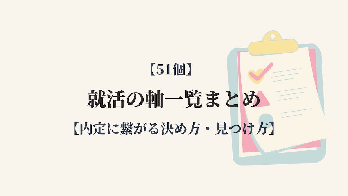 【51個】就活の軸一覧まとめ【内定に繋がる決め方・見つけ方】