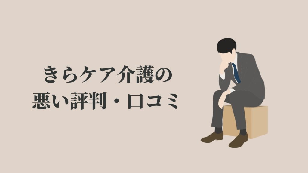 きらケア介護の悪い評判・口コミ【電話がしつこい?】