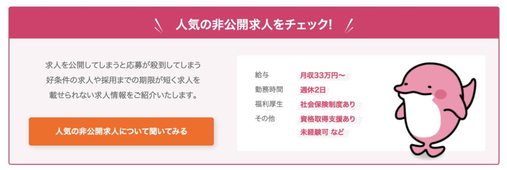 キャリアスマイルの非公開求人