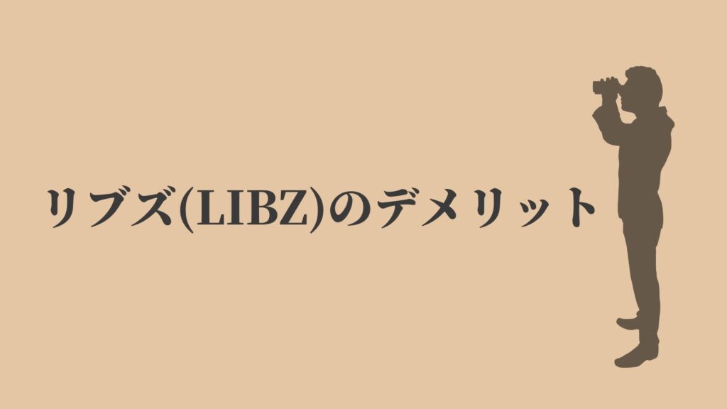 リブズ(LIBZ)のデメリット