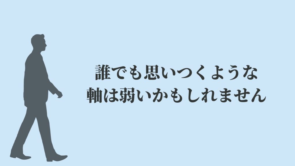 誰でも思いつくような軸は弱いかもしれません