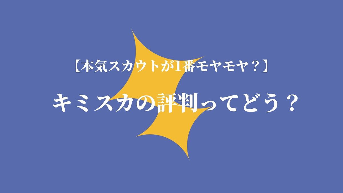 本気スカウトが1番モヤモヤ キミスカの評判ってどう Kenmori 転職