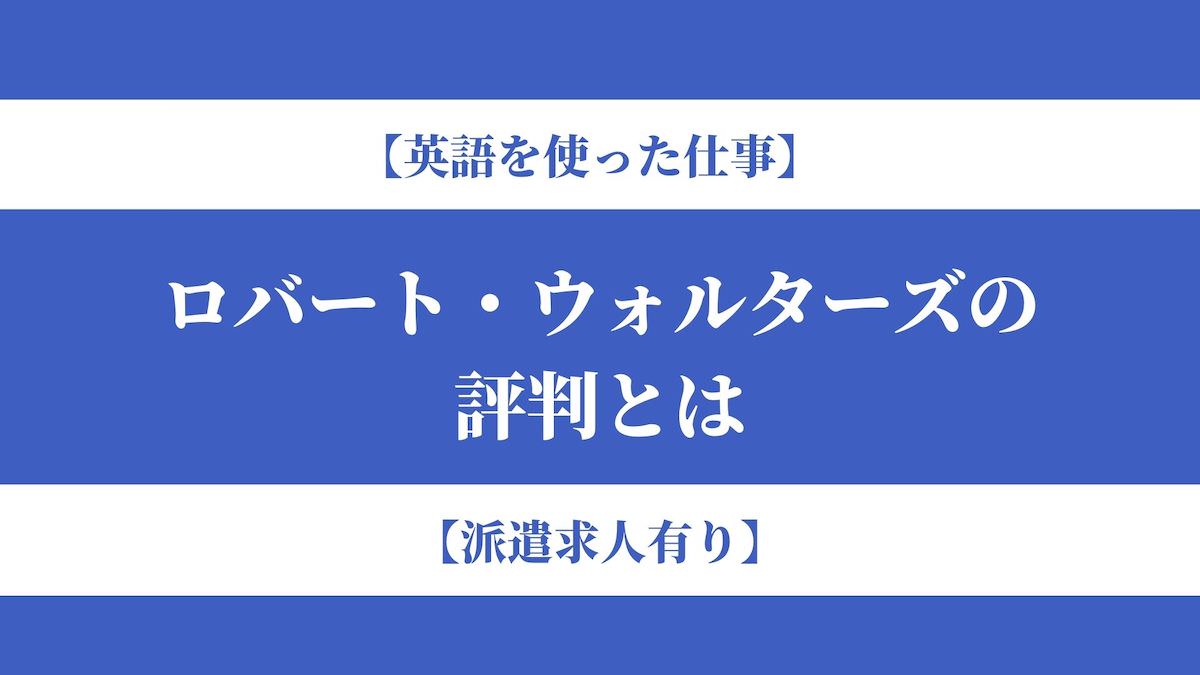 ロバート ウォルターズの評判とは ひどいという噂 Kenmori 転職