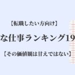 楽な仕事ランキング19選 正社員でその考えは甘え Kenmori 転職