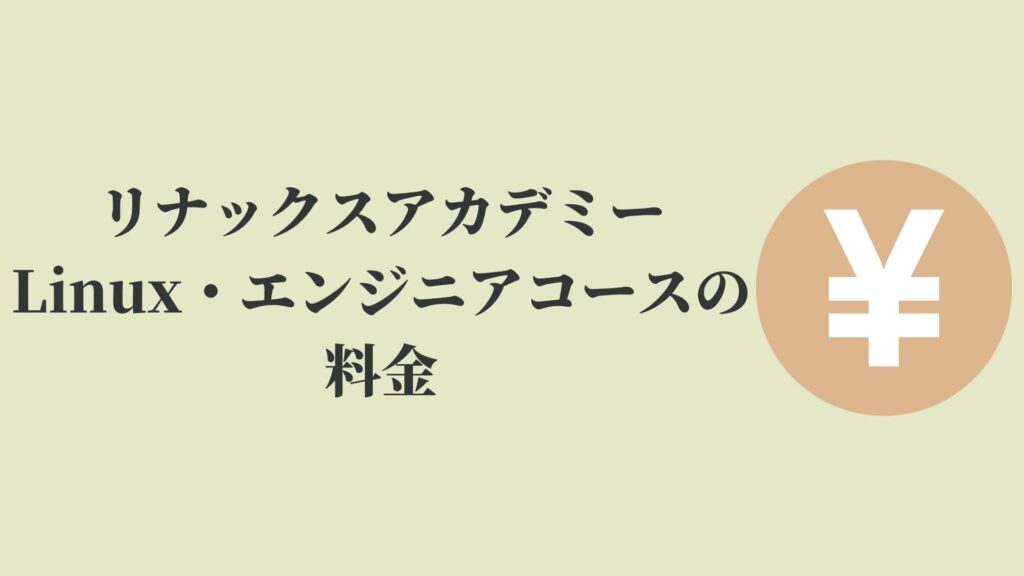 リナックスアカデミーの評判とは インフラエンジニアになりたい方向け Kenmori 転職
