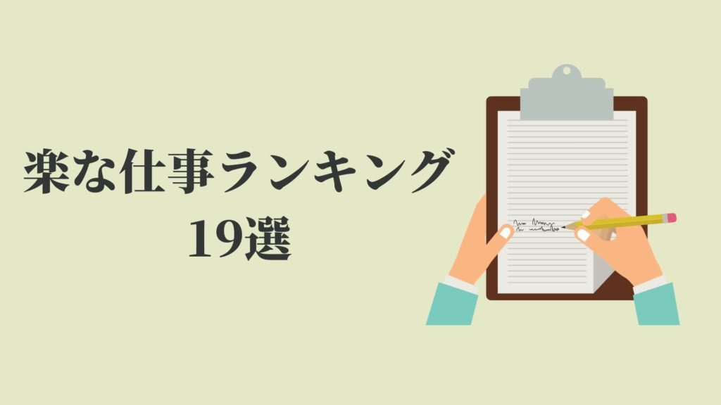 楽な仕事ランキング19選 正社員でその考えは甘え Kenmori 転職