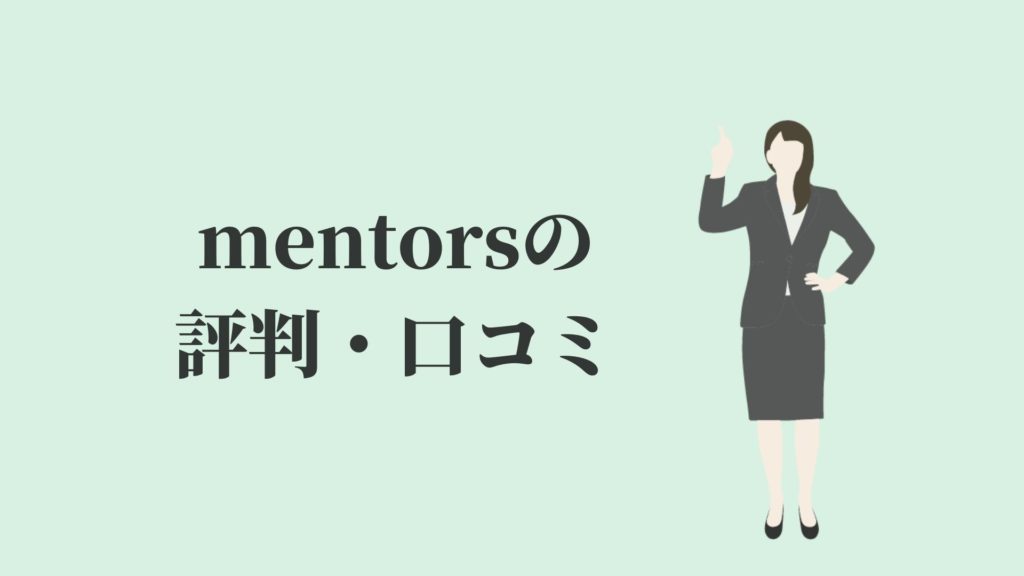 mentors(メンターズ)の評判・口コミ