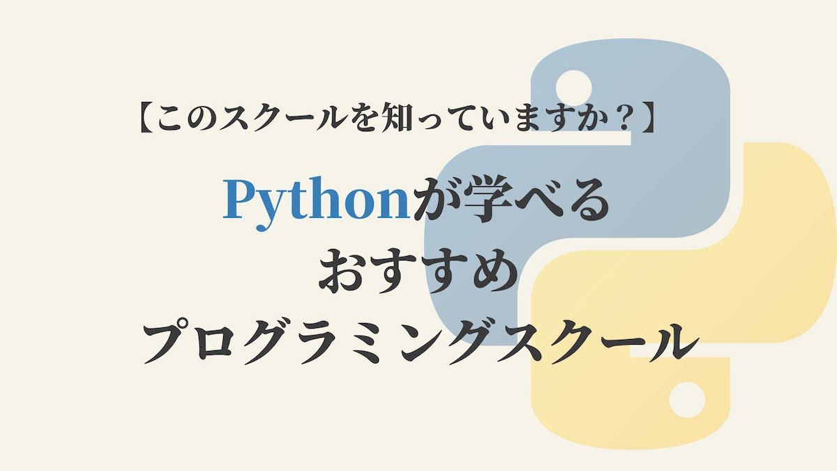 Pythonが学べるおすすめプログラミングスクール