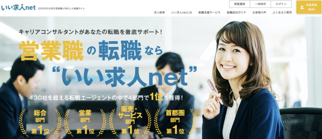 いい求人ネット(net)のトップページ