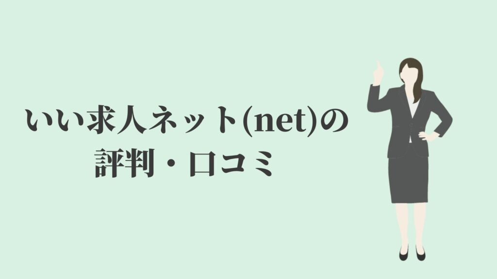いい求人ネット(net)の評判・口コミ