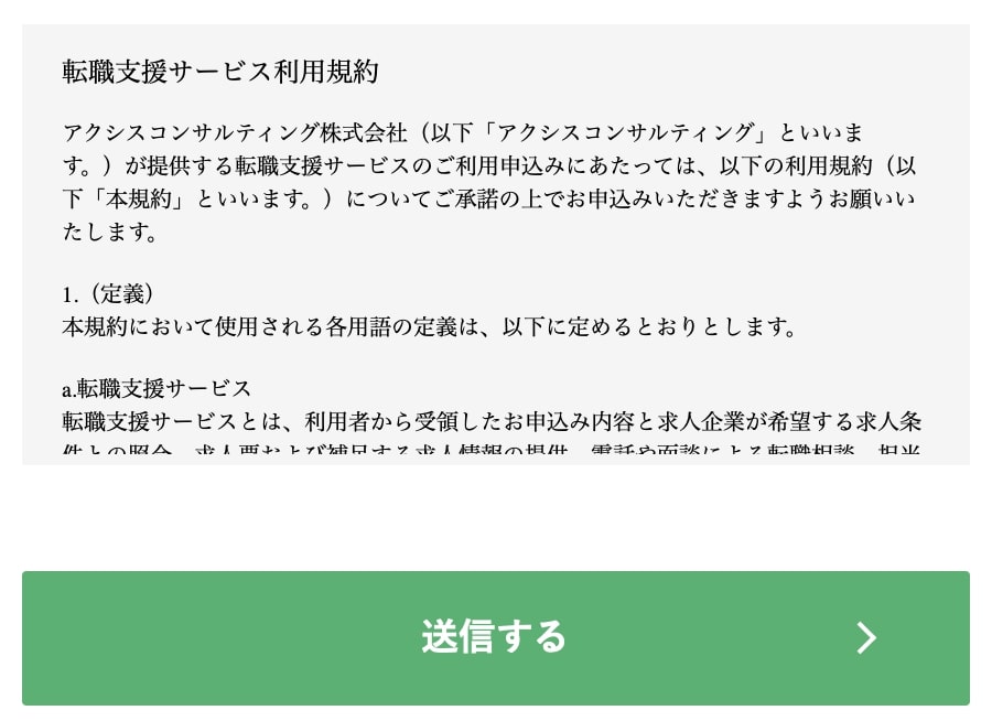アクシスコンサルティングの登録フォームNO2