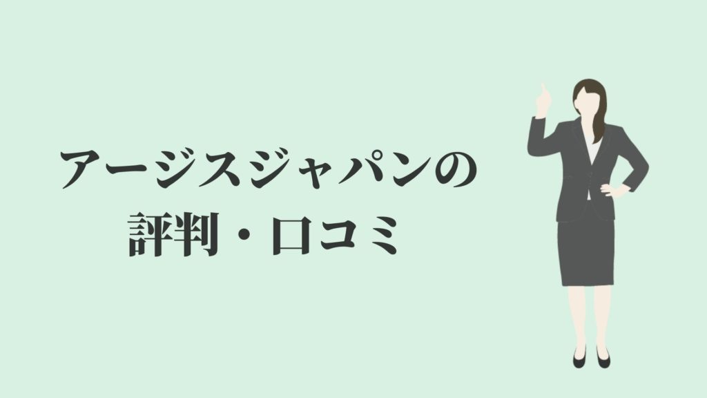 アージスジャパンの評判・口コミ