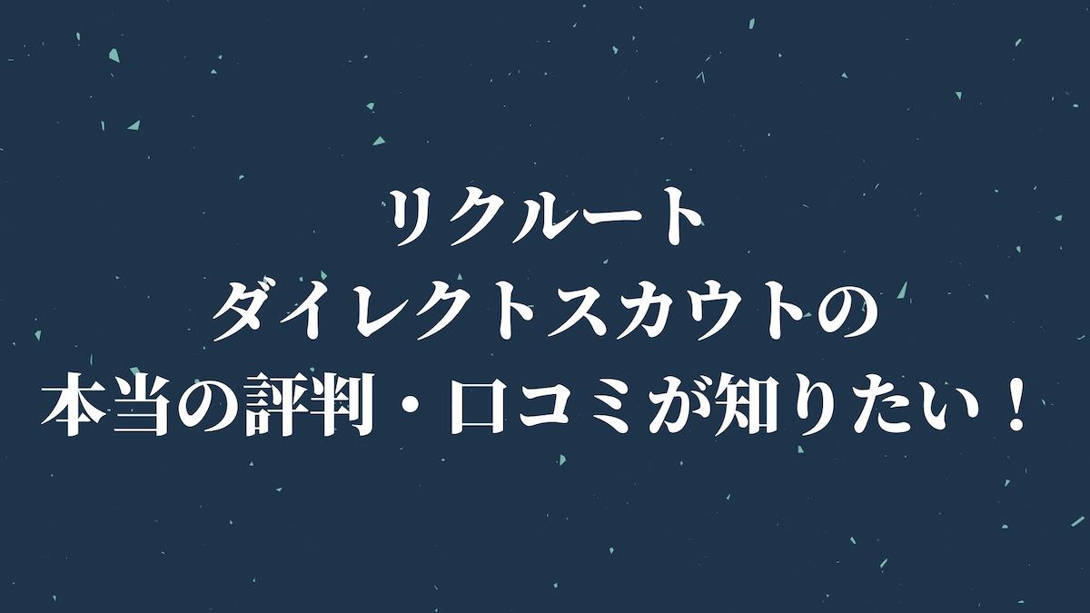 リクルートダイレクトスカウト(旧キャリアカーバー)の本当の評判・口コミが知りたい！
