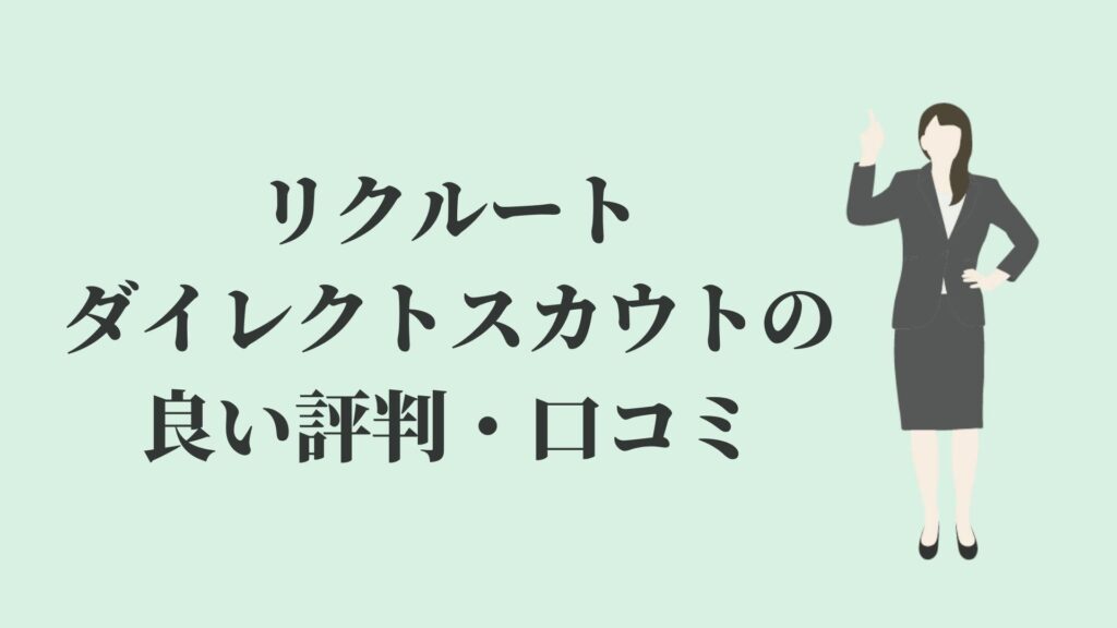 リクルートダイレクトスカウト(旧キャリアカーバー)の良い評判・口コミ