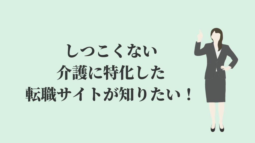 介護ワーカーはしつこいという評判が多い 口コミを検証 Kenmori 転職