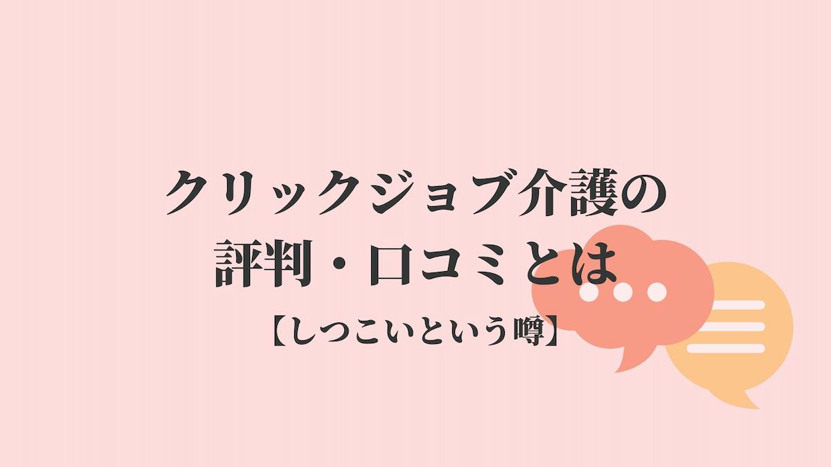 クリックジョブ介護の評判 口コミとは しつこいという噂 Kenmori 転職