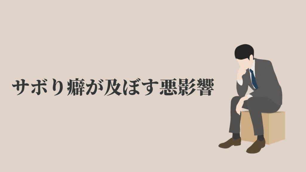 営業のサボりは当たり前 様々なエピソードや癖の悪影響とは Kenmori 転職