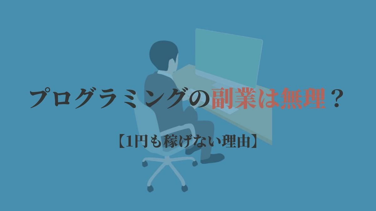 プログラミングの副業は無理 1円も稼げない理由 Kenmori 転職