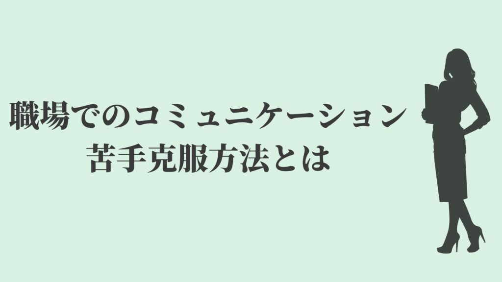 職場のコミュニケーションが本当に苦手な方が克服する為に必要なこと Kenmori 転職