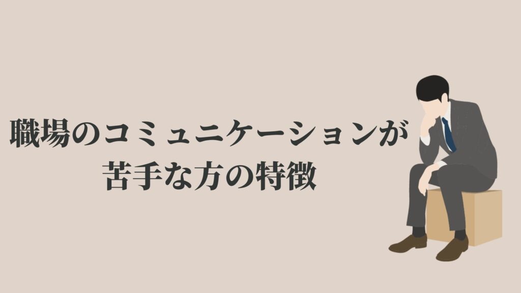 職場のコミュニケーションが本当に苦手な方が克服する為に必要なこと Kenmori 転職