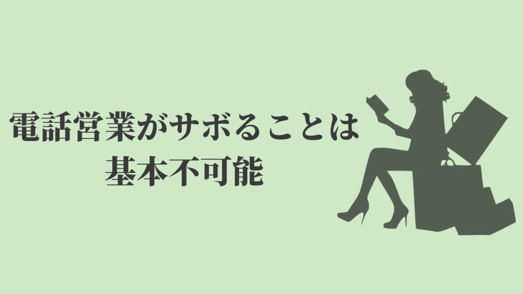 営業のサボりは当たり前 様々なエピソードや癖の悪影響とは Kenmori 転職