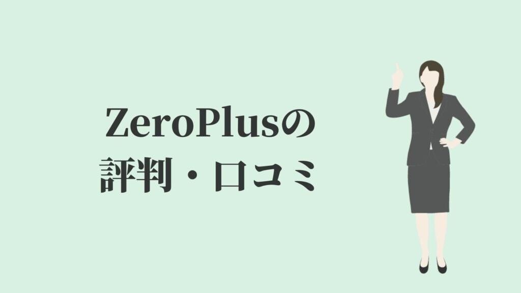 評判悪すぎ Zeroplusの口コミとは プログラミングスクール Kenmori 転職