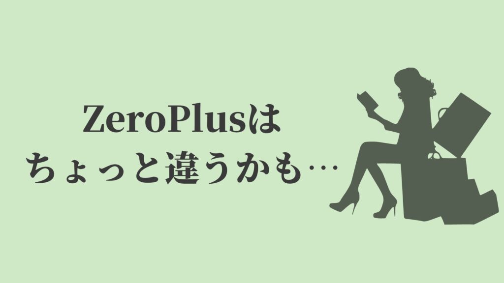 ZeroPlusはちょっと違うかも