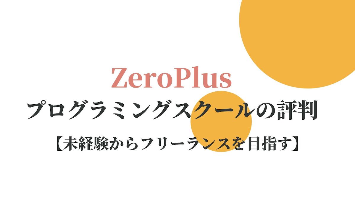 ZeroPlusプログラミングスクールの評判【未経験からフリーランスを目指す】