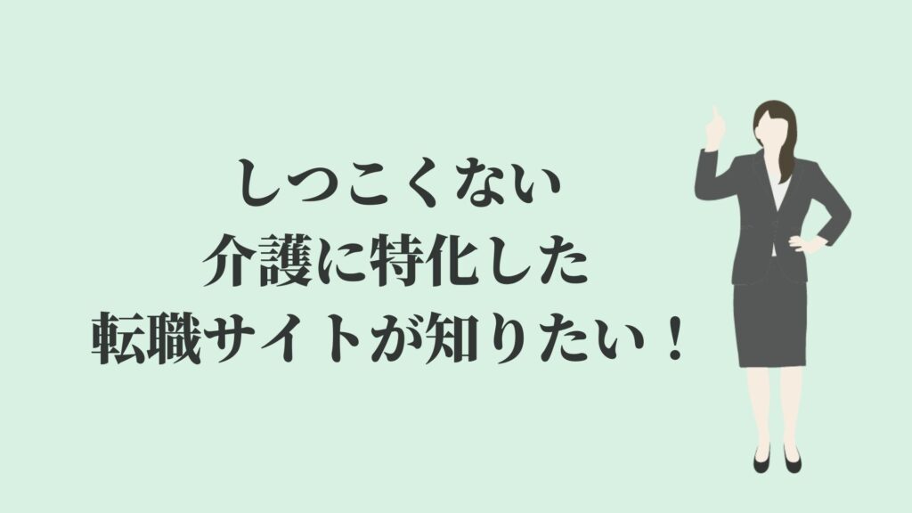 しつこくない介護に特化した転職サイトが知りたい！