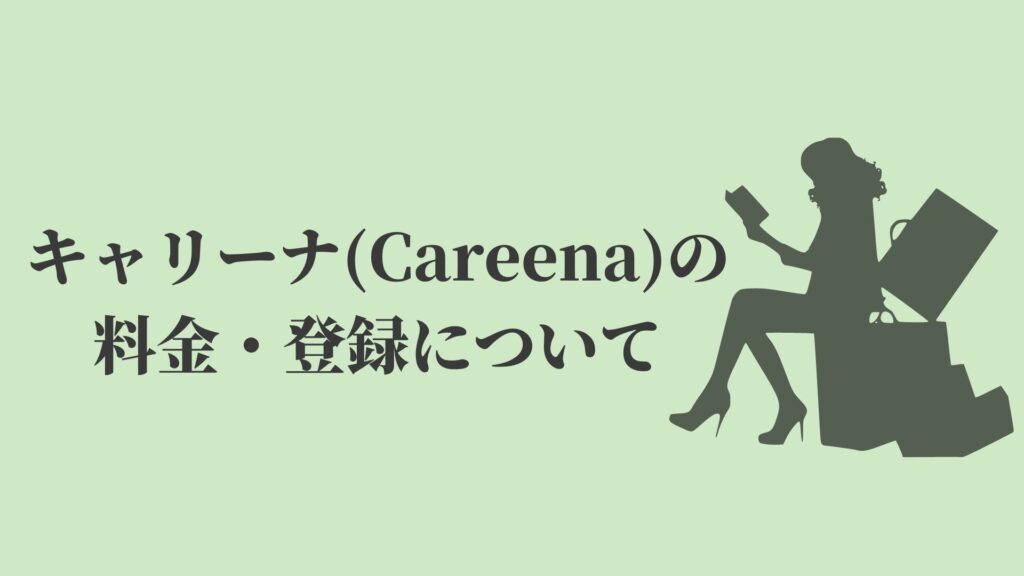 キャリーナ(Careena)の料金・登録について
