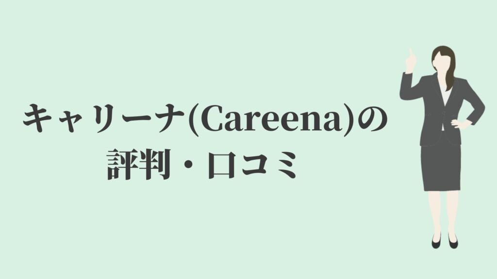 キャリーナ(Careena)の評判・口コミ