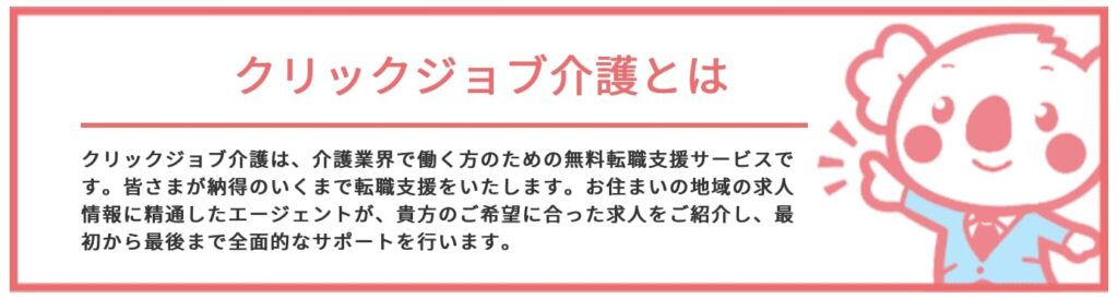 クリックジョブ介護の特徴とは