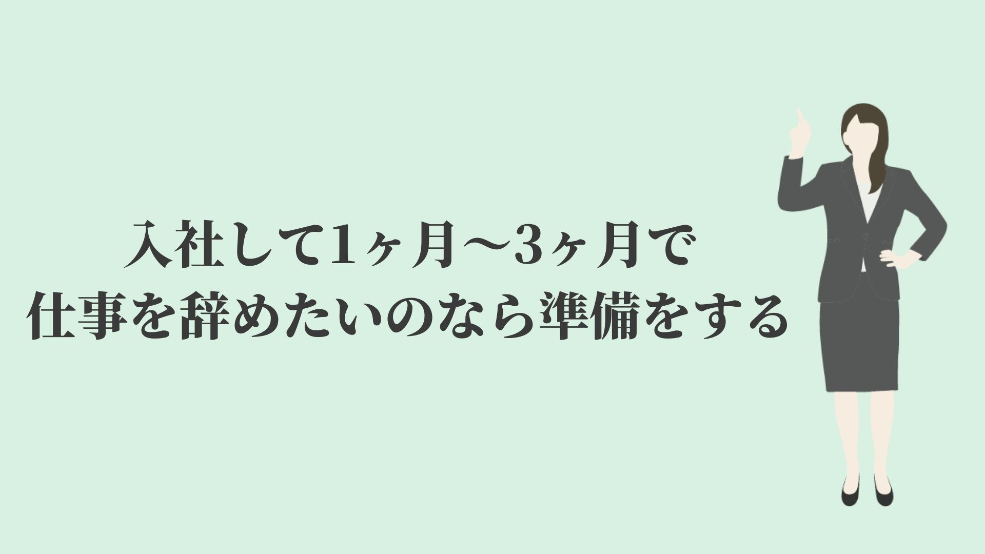 入社して1ヶ月〜3ヶ月で正社員の仕事を辞めたい！【退職した結果】 KENMORI 転職