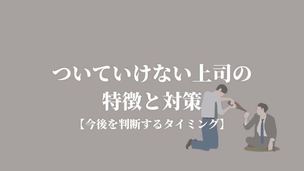 ついていけない上司の特徴と対策 今後を判断するタイミング Kenmori 転職
