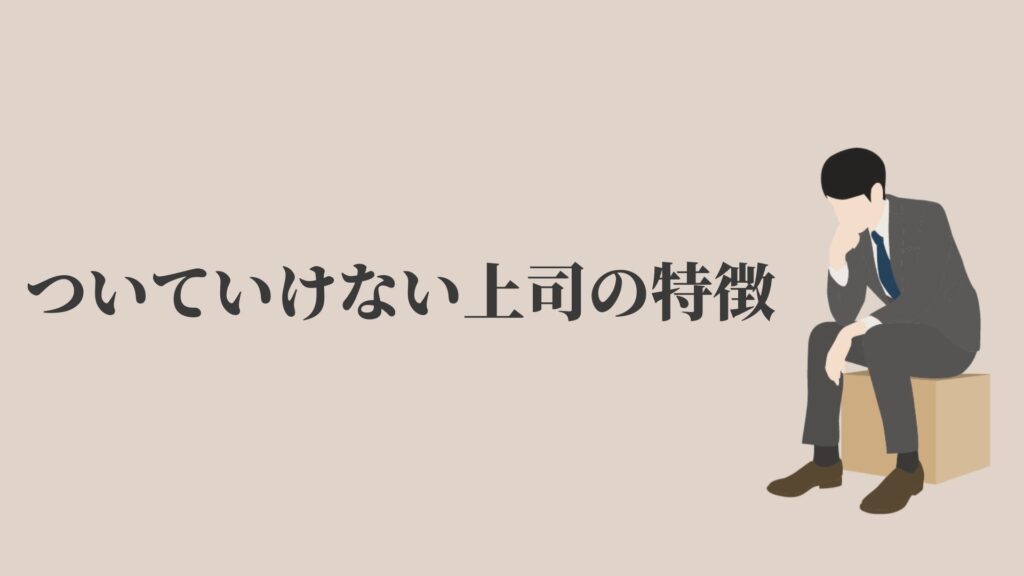 ついていけない上司の特徴と対策 今後を判断するタイミング Kenmori 転職