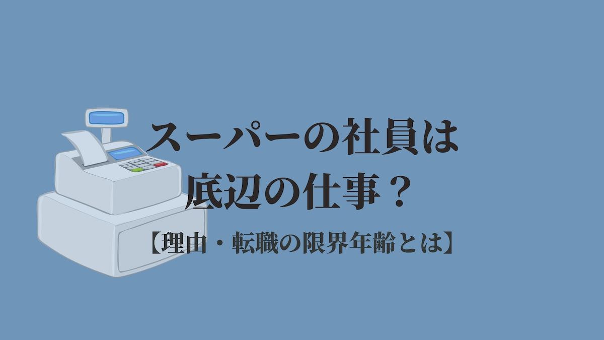 スーパーの社員は底辺の仕事 理由 転職の限界年齢とは Kenmori 転職