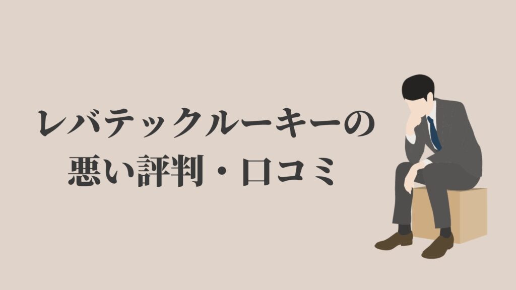 レバテックルーキーの評判は最悪 新卒向け就活エージェント Kenmori 転職