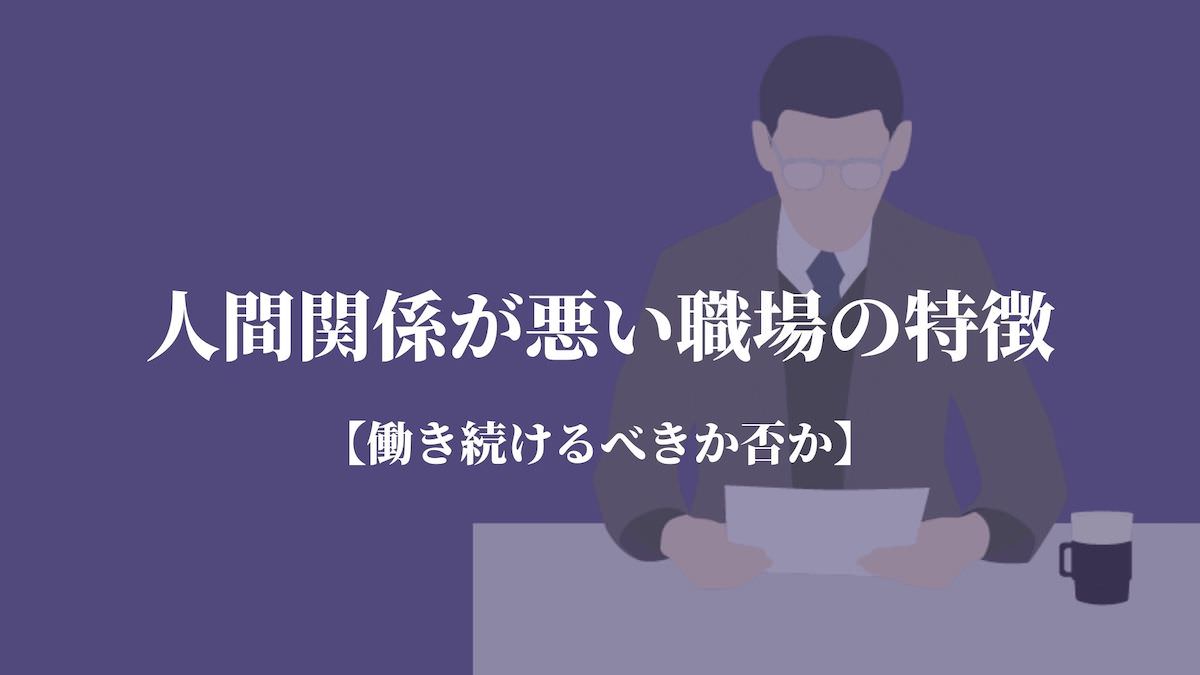 人間関係が悪い職場の特徴 働き続けるべきか否か Kenmori 転職