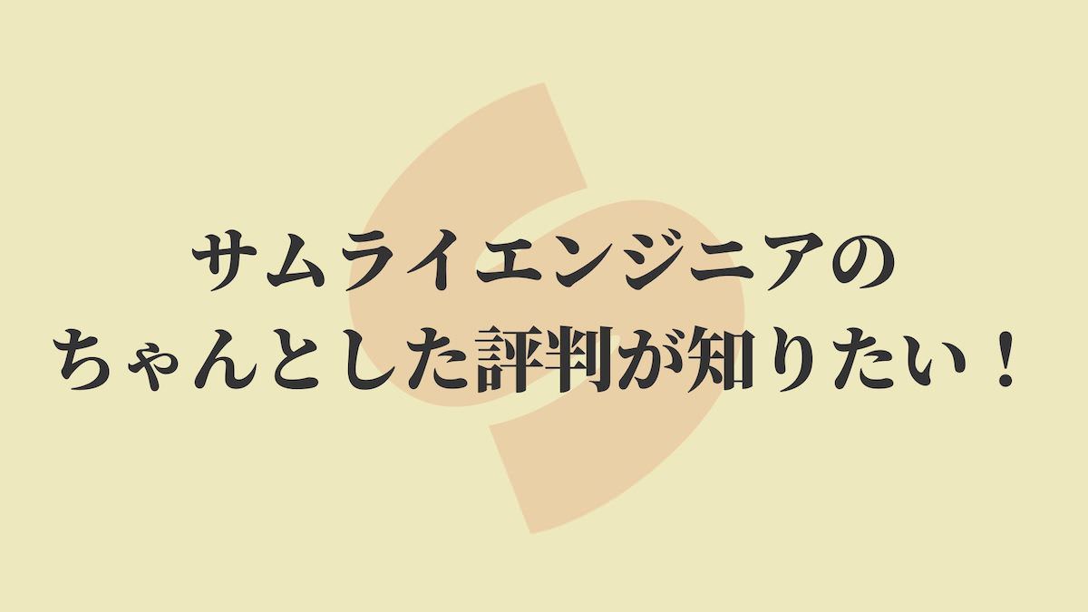 22年 サムライエンジニアのちゃんとした評判が知りたい Kenmori 転職