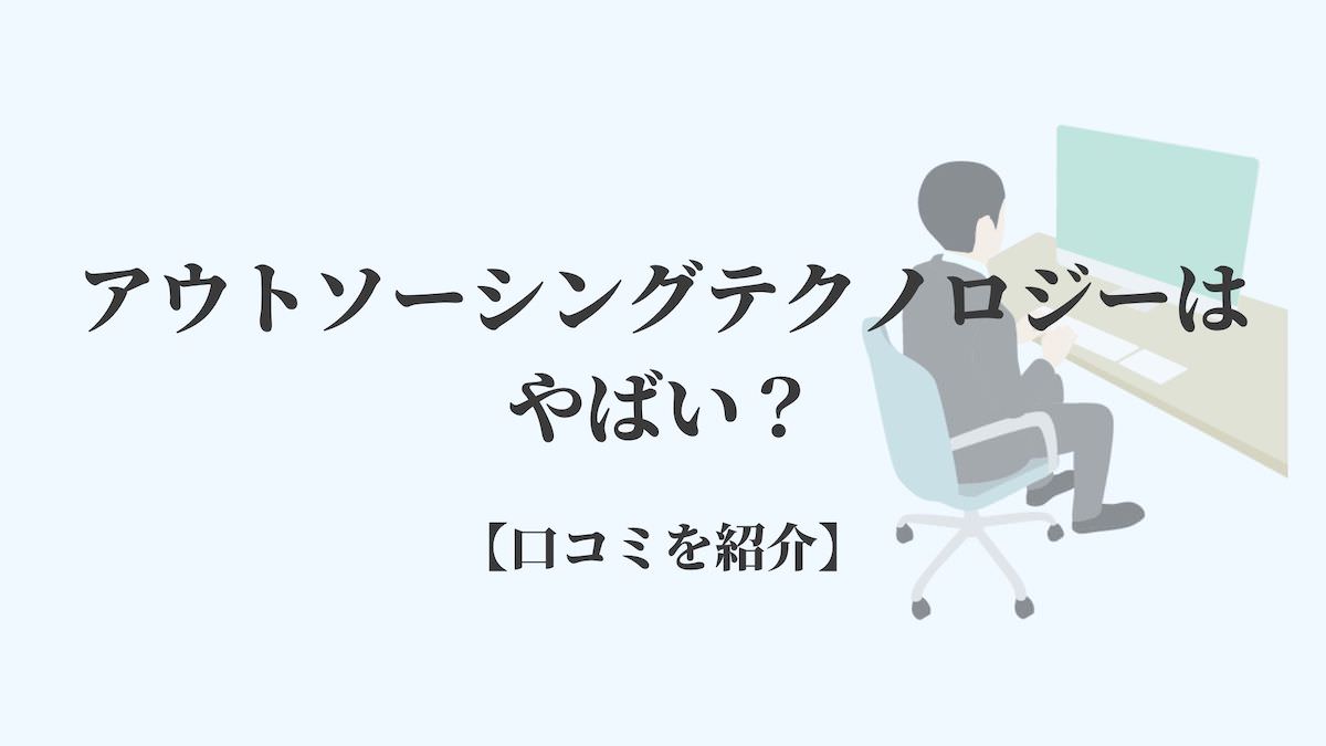 アウトソーシングテクノロジーはやばい 口コミを紹介 Kenmori 転職