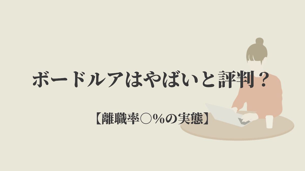 ボードルアはやばいと評判 離職率 の実態 Kenmori 転職