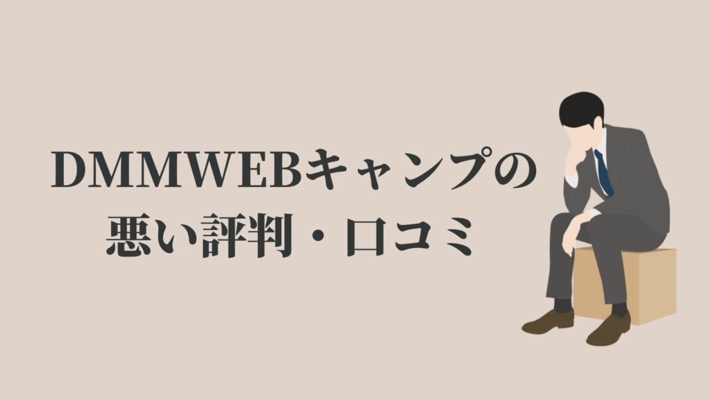 DMM WEBキャンプ(CAMP)の悪い評判・口コミ